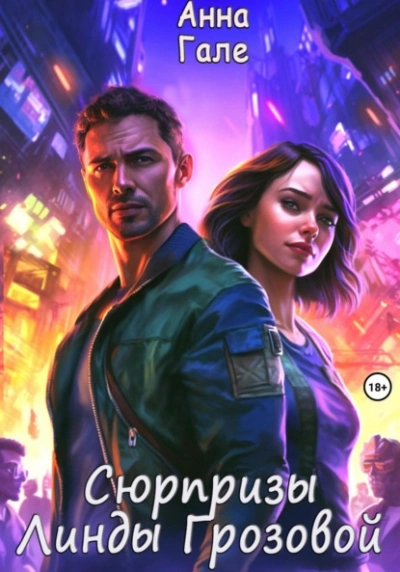 Сюрпризы Линды Грозовой - Анна Гале - современные аудиокниги попаданцы мр3 слушать на лучшем сайте booksaudio-online.com