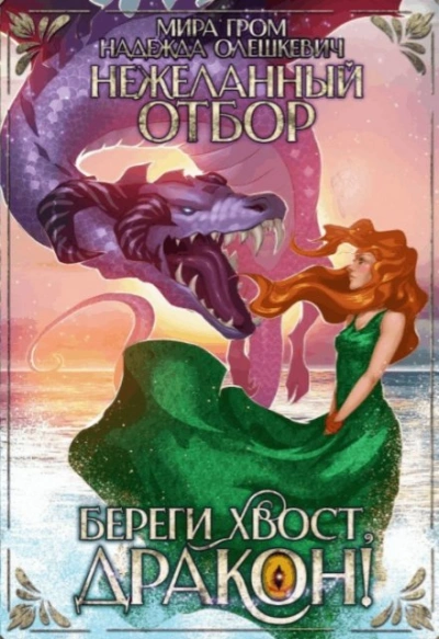 Нежеланный отбор, или Береги хвост, дракон! - Надежда Олешкевич, Мира Гром - современные аудиокниги попаданцы мр3 слушать на лучшем сайте booksaudio-online.com