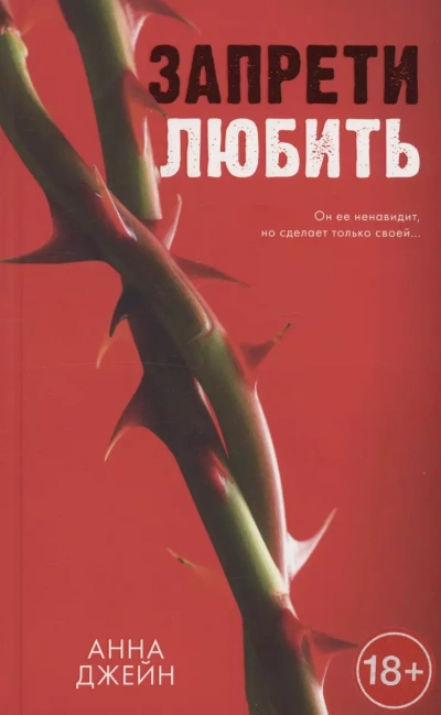 Запрети любить - Анна Джейн - современные аудиокниги попаданцы мр3 слушать на лучшем сайте booksaudio-online.com