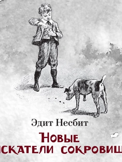 Новые искатели сокровищ - Эдит Несбит - современные аудиокниги попаданцы мр3 слушать на лучшем сайте booksaudio-online.com