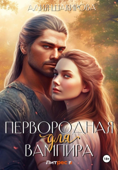 Первородная для вампира - Алия Шакирова - современные аудиокниги попаданцы мр3 слушать на лучшем сайте booksaudio-online.com