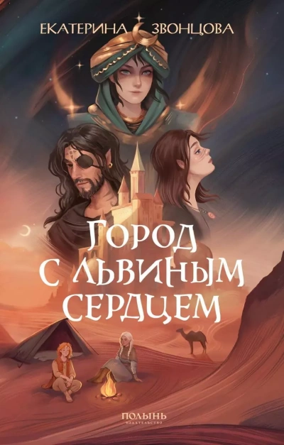 Город с львиным сердцем - Екатерина Звонцова - современные аудиокниги попаданцы мр3 слушать на лучшем сайте booksaudio-online.com