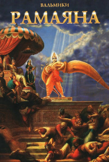 Рамаяна. Аранья-канда - Вальмики - современные аудиокниги попаданцы мр3 слушать на лучшем сайте booksaudio-online.com