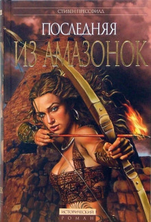 Последняя из амазонок - Стивен Прессфилд - современные аудиокниги попаданцы мр3 слушать на лучшем сайте booksaudio-online.com