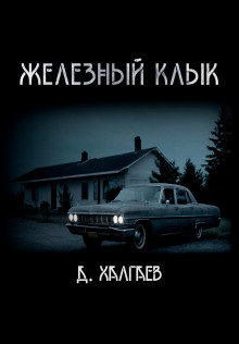 Железный клык - Джал Халгаев - современные аудиокниги попаданцы мр3 слушать на лучшем сайте booksaudio-online.com