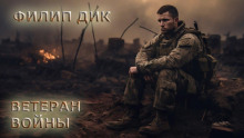 Ветеран войны - Филип Дик - современные аудиокниги попаданцы мр3 слушать на лучшем сайте booksaudio-online.com