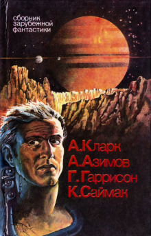 Дезертиры - Клиффорд Саймак - современные аудиокниги попаданцы мр3 слушать на лучшем сайте booksaudio-online.com