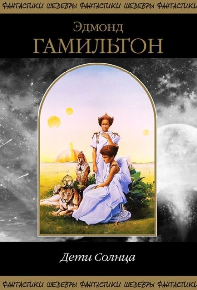 Дети Солнца - Эдмонд Гамильтон - современные аудиокниги попаданцы мр3 слушать на лучшем сайте booksaudio-online.com