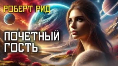 Почётный гость - Роберт Рид - современные аудиокниги попаданцы мр3 слушать на лучшем сайте booksaudio-online.com
