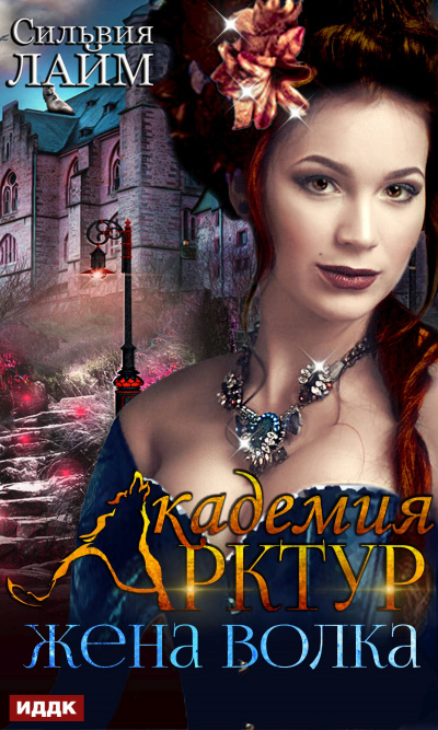 Жена волка - Сильвия Лайм - современные аудиокниги попаданцы мр3 слушать на лучшем сайте booksaudio-online.com