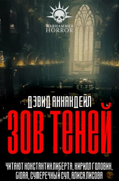 Warhammer 40000. Зов теней - Дэвид Аннандейл - современные аудиокниги попаданцы мр3 слушать на лучшем сайте booksaudio-online.com