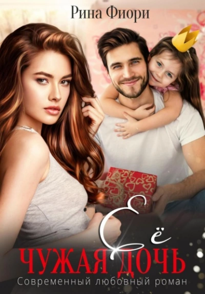 Её чужая дочь - Рина Фиори - современные аудиокниги попаданцы мр3 слушать на лучшем сайте booksaudio-online.com