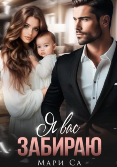Я вас забираю - Мари Са - современные аудиокниги попаданцы мр3 слушать на лучшем сайте booksaudio-online.com