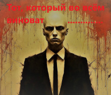 Тот, который во всём виноват - Автор неизвестен - современные аудиокниги попаданцы мр3 слушать на лучшем сайте booksaudio-online.com