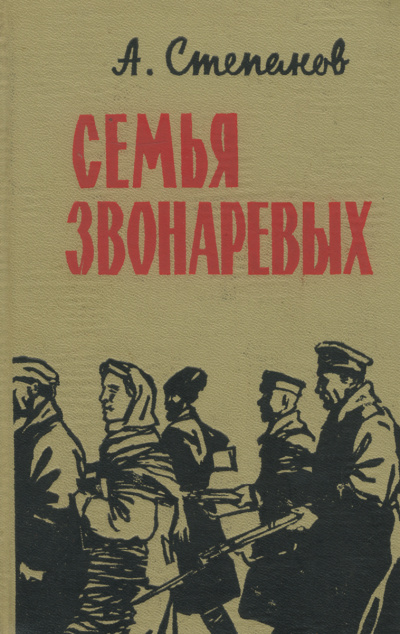 Семья Звонаревых - Александр Степанов - современные аудиокниги попаданцы мр3 слушать на лучшем сайте booksaudio-online.com