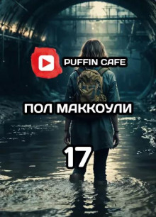 Девушка по имени семнадцать - Пол Дж. Макоули - современные аудиокниги попаданцы мр3 слушать на лучшем сайте booksaudio-online.com