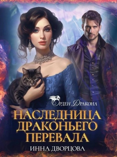 Наследница Драконьего перевала - Инна Дворцова - современные аудиокниги попаданцы мр3 слушать на лучшем сайте booksaudio-online.com