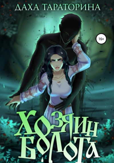 Аир. Хозяин болота - Даха Тараторина - современные аудиокниги попаданцы мр3 слушать на лучшем сайте booksaudio-online.com