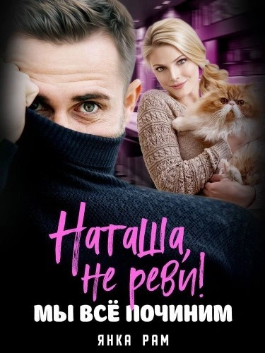 Наташа, не реви! Мы всё починим - Янка Рам - современные аудиокниги попаданцы мр3 слушать на лучшем сайте booksaudio-online.com