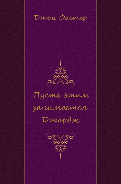 Пусть этим занимается Джордж - Джон Фостер - современные аудиокниги попаданцы мр3 слушать на лучшем сайте booksaudio-online.com