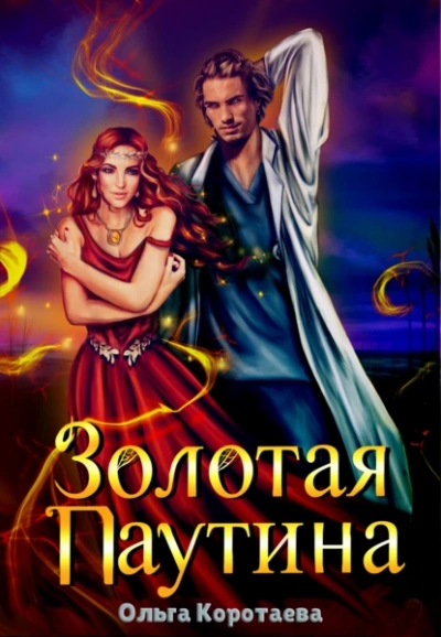 Золотая паутина - Ольга Коротаева - современные аудиокниги попаданцы мр3 слушать на лучшем сайте booksaudio-online.com