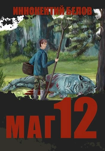 Маг 12 - Иннокентий Белов - современные аудиокниги попаданцы мр3 слушать на лучшем сайте booksaudio-online.com