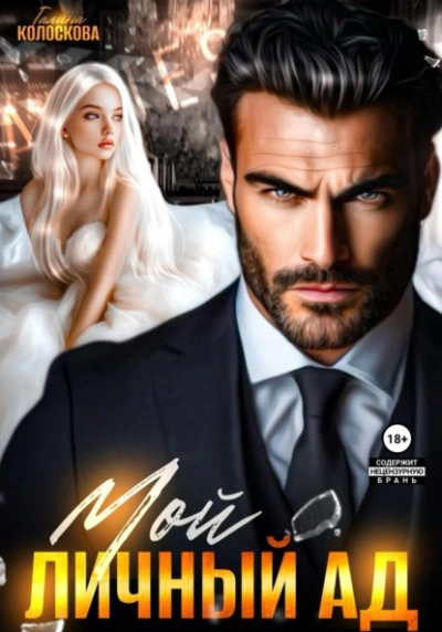 Мой личный ад - Галина Колоскова - современные аудиокниги попаданцы мр3 слушать на лучшем сайте booksaudio-online.com