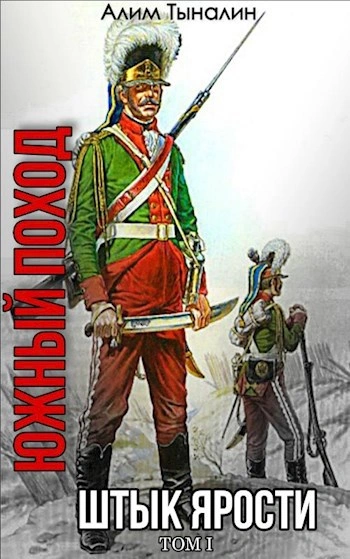 Южный поход - Алим Тыналин - современные аудиокниги попаданцы мр3 слушать на лучшем сайте booksaudio-online.com