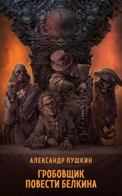 Гробовщик - Александр Пушкин - современные аудиокниги попаданцы мр3 слушать на лучшем сайте booksaudio-online.com