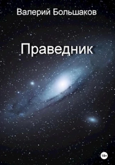 Праведник - Валерий Большаков - современные аудиокниги попаданцы мр3 слушать на лучшем сайте booksaudio-online.com