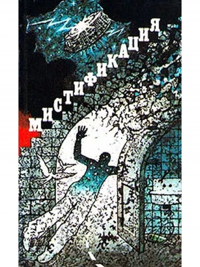 Мистификация - Артем Гай - современные аудиокниги попаданцы мр3 слушать на лучшем сайте booksaudio-online.com