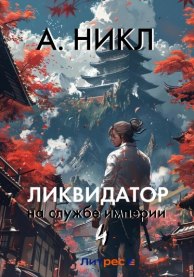 Ликвидатор на службе империи. Том 4 - А. Никл - современные аудиокниги попаданцы мр3 слушать на лучшем сайте booksaudio-online.com