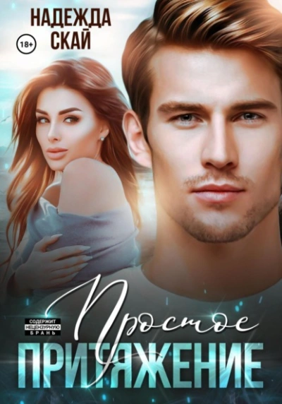 Простое притяжение - Надежда Скай - современные аудиокниги попаданцы мр3 слушать на лучшем сайте booksaudio-online.com