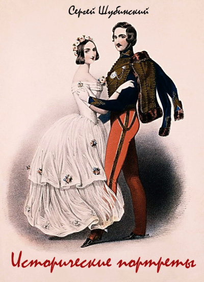 Исторические портреты - Сергей Шубинский - современные аудиокниги попаданцы мр3 слушать на лучшем сайте booksaudio-online.com