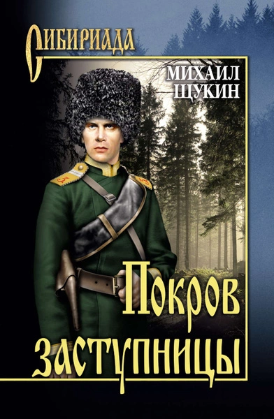 Покров заступницы - Михаил Щукин - современные аудиокниги попаданцы мр3 слушать на лучшем сайте booksaudio-online.com