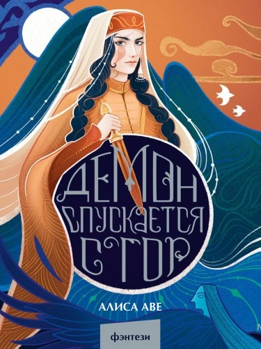 Демон спускается с гор - Алиса Аве - современные аудиокниги попаданцы мр3 слушать на лучшем сайте booksaudio-online.com