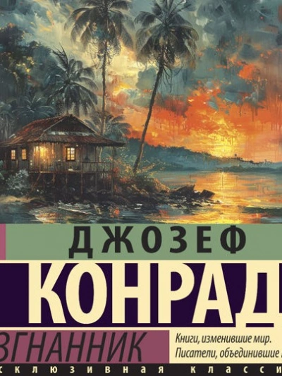 Изгнанник - Джозеф Конрад - современные аудиокниги попаданцы мр3 слушать на лучшем сайте booksaudio-online.com