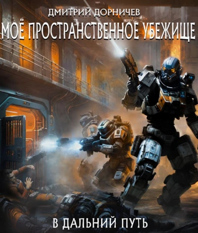 В дальний путь - Дорничев Дмитрий - современные аудиокниги попаданцы мр3 слушать на лучшем сайте booksaudio-online.com