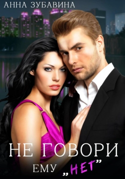 Не говори ему «нет - Анна Зубавина - современные аудиокниги попаданцы мр3 слушать на лучшем сайте booksaudio-online.com