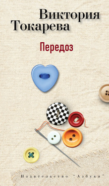 Передоз - Виктория Токарева - современные аудиокниги попаданцы мр3 слушать на лучшем сайте booksaudio-online.com