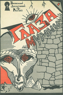 Глаза мумии - Роберт Блох - современные аудиокниги попаданцы мр3 слушать на лучшем сайте booksaudio-online.com