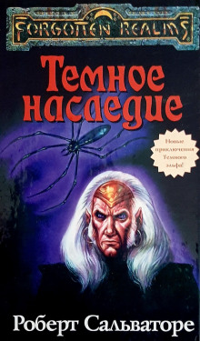 Тёмное наследие - Роберт Сальваторе - современные аудиокниги попаданцы мр3 слушать на лучшем сайте booksaudio-online.com
