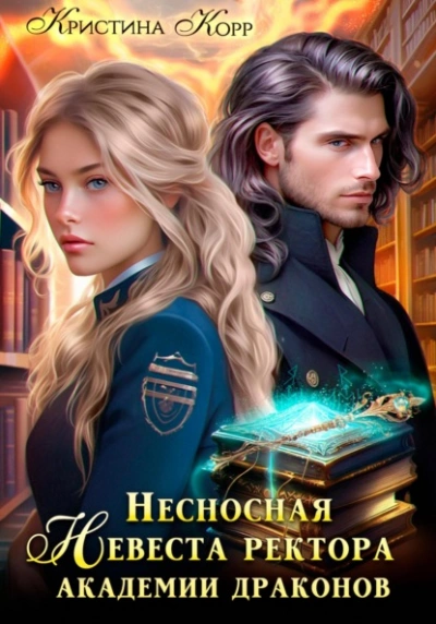 Несносная невеста ректора академии драконов - Корр Кристина - современные аудиокниги попаданцы мр3 слушать на лучшем сайте booksaudio-online.com