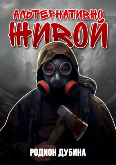 Альтернативно живой - Родион Дубина - современные аудиокниги попаданцы мр3 слушать на лучшем сайте booksaudio-online.com
