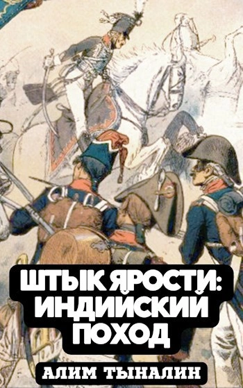 Индийский поход - Алим Тыналин - современные аудиокниги попаданцы мр3 слушать на лучшем сайте booksaudio-online.com