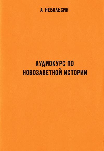 Аудиокурс по новозаветной истории - А. Небольсин - современные аудиокниги попаданцы мр3 слушать на лучшем сайте booksaudio-online.com