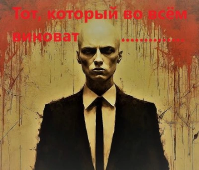 Тот, который во всём виноват - Михаил Хенох - современные аудиокниги попаданцы мр3 слушать на лучшем сайте booksaudio-online.com