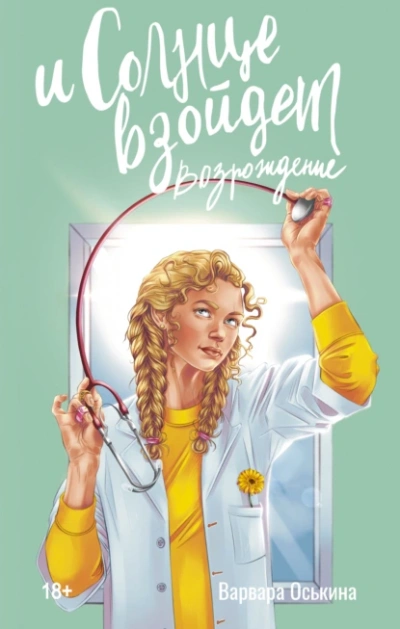 И солнце взойдет. Возрождение - Варвара Оськина - современные аудиокниги попаданцы мр3 слушать на лучшем сайте booksaudio-online.com