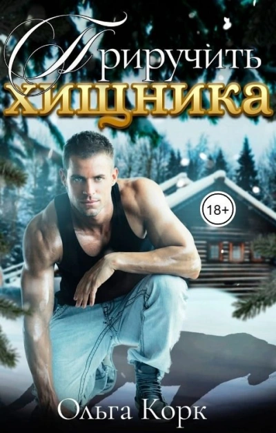 Приручить хищника - Ольга Корк - современные аудиокниги попаданцы мр3 слушать на лучшем сайте booksaudio-online.com