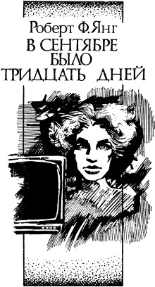 В сентябре тридцать дней - Роберт Янг - современные аудиокниги попаданцы мр3 слушать на лучшем сайте booksaudio-online.com